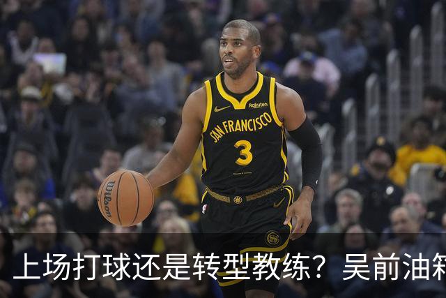 上场打球还是转型教练？吴前油箱里还有多少油？-CBA-CBA专区-虎扑社区