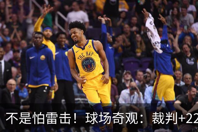 不是怕雷击！球场奇观：裁判+22名球员全趴地上不敢动 真相太搞笑