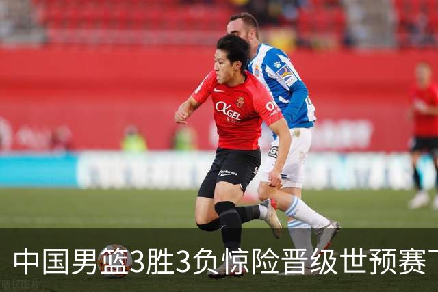 中国男篮3胜3负惊险晋级世预赛下一阶段，郭士强都犯了哪些错？