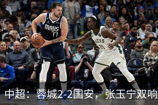中超：蓉城2-2国安，张玉宁双响，费利佩索罗金破门