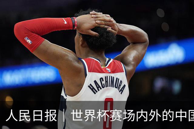 人民日报｜世界杯赛场内外的中国制造