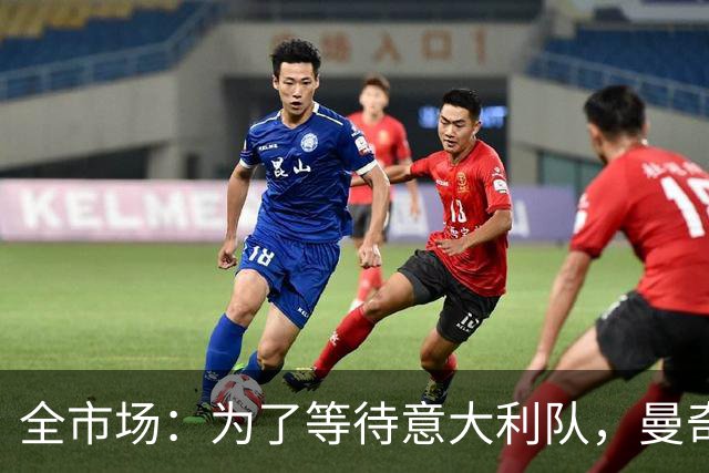 全市场：为了等待意大利队，曼奇尼拒绝了四个重量级帅位