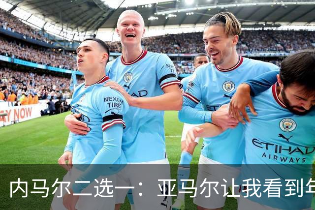 内马尔二选一：亚马尔让我看到年轻的自己，但梅西永远是历史第一！