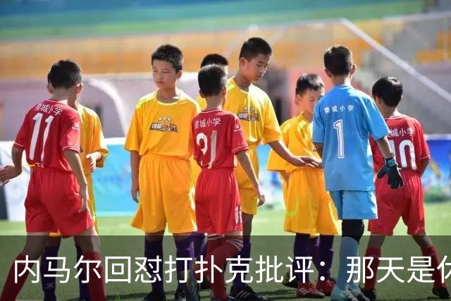内马尔回怼打扑克批评：那天是休息日，管好你自己吧！