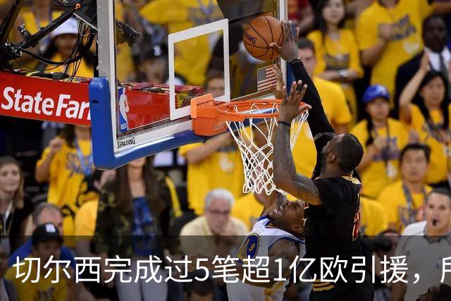 切尔西完成过5笔超1亿欧引援，所有俱乐部第一