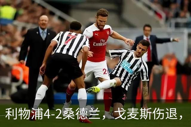 利物浦4-2桑德兰，戈麦斯伤退，索博、基耶萨建功