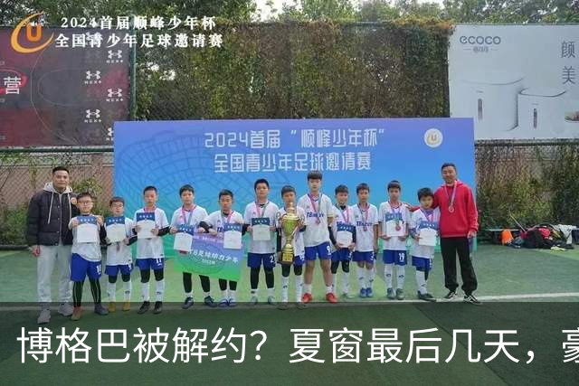 博格巴被解约？夏窗最后几天，豪门都在玩什么套路足球圈最热闹的日子终于来了