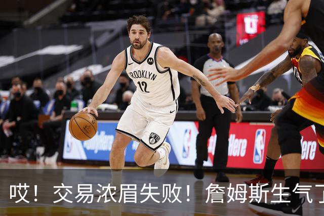 哎！交易浓眉失败！詹姆斯生气了...