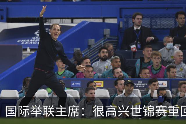 国际举联主席：很高兴世锦赛重回中国举办