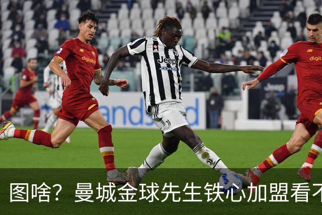 图啥？曼城金球先生铁心加盟看不起他的皇马 放弃成为蓝月传奇