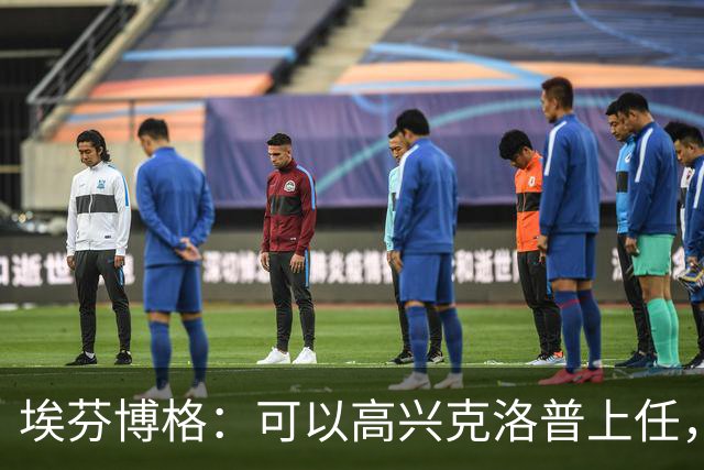 埃芬博格：可以高兴克洛普上任，但不能忽略德国已非顶级球队