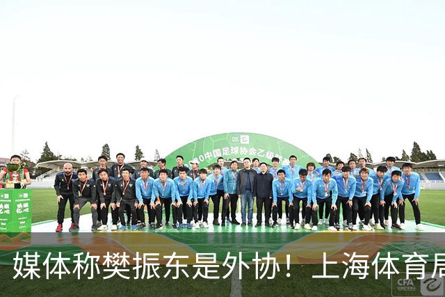 媒体称樊振东是外协！上海体育局回应：他是中国运动员 依法处理
