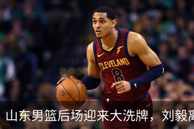 山东男篮后场迎来大洗牌，刘毅离开，谢智杰待定，高诗岩续约年限上演拉锯战，王岚嵚引进卡壳，小外没有头绪，一切都是未知数！