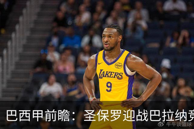 巴西甲前瞻：圣保罗迎战巴拉纳竞技，伤病潮中交锋优势能否延续