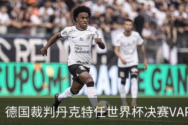 德国裁判丹克特任世界杯决赛VAR，去年曾任中国足协杯决赛VAR