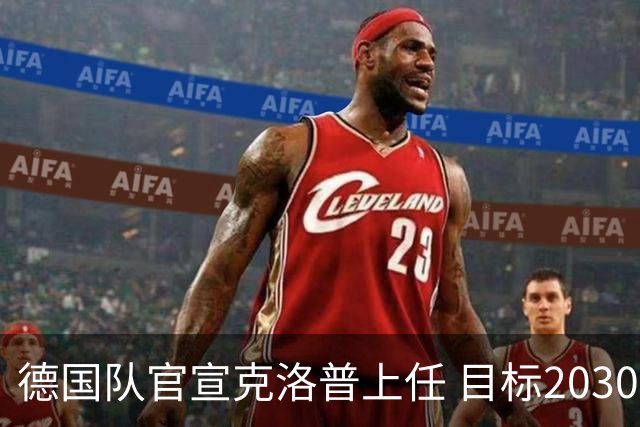德国队官宣克洛普上任 目标2030世界杯 放话若失败不拿一分钱走人