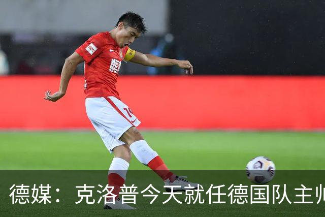 德媒：克洛普今天就任德国队主帅、9月24日首秀对阵荷兰队