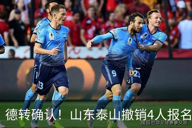 德转确认！山东泰山撤销4人报名，德尔加多刘彬彬离队，小将在列