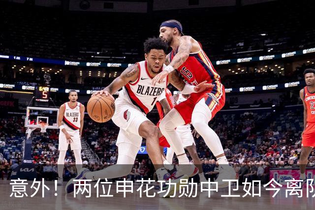 意外！两位申花功勋中卫如今离队后在中乙俱乐部再聚首，引发热议