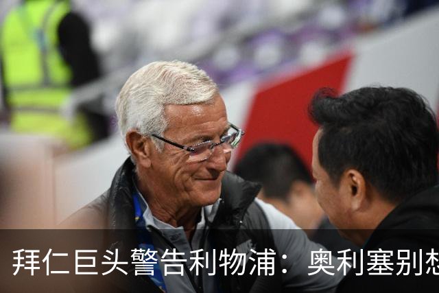 拜仁巨头警告利物浦：奥利塞别想了，他下赛季铁定在德国踢球