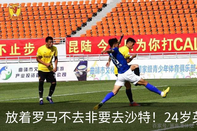 放着罗马不去非要去沙特！24岁英超新星淘金，4年狂揽6800万欧元