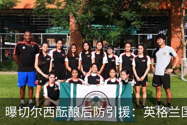 曝切尔西酝酿后防引援：英格兰国脚成长期优先目标，不急于今夏砸钱