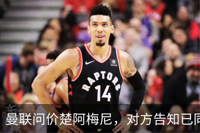 曼联问价楚阿梅尼，对方告知已同意续约皇马！卡马文加亦拒绝转会