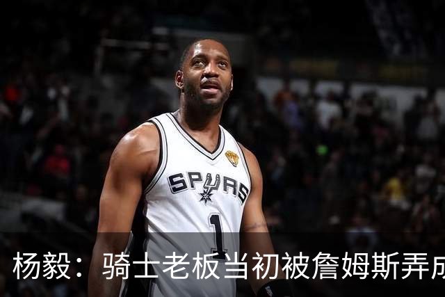 杨毅：骑士老板当初被詹姆斯弄成那样 我不太信他能迎接老詹回来