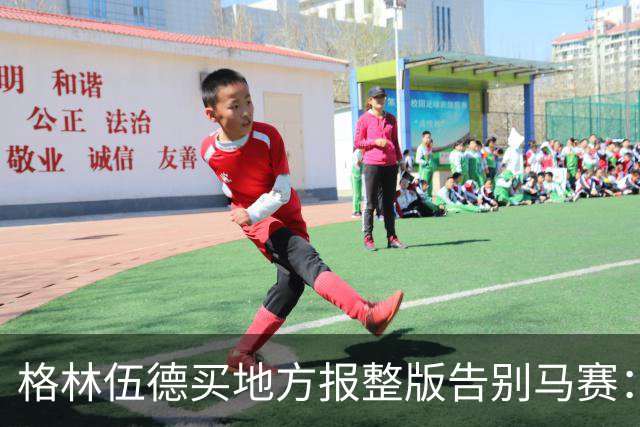 格林伍德买地方报整版告别马赛：这里永远在我心中占特殊位置