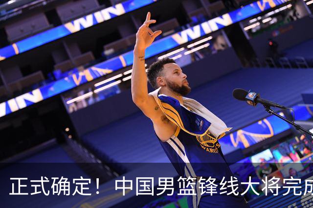 正式确定！中国男篮锋线大将完成转会，加盟北控男篮