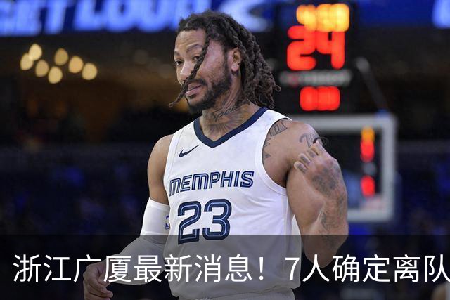 浙江广厦最新消息！7人确定离队，胡金秋待定，朱俊龙续约