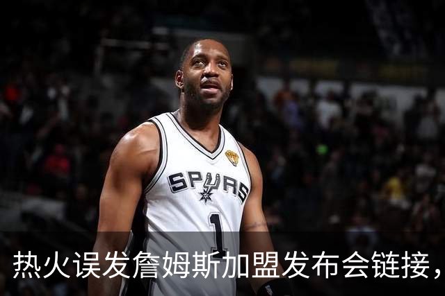 热火误发詹姆斯加盟发布会链接，被指已处理涉事员工，莱利：还要搞定一人