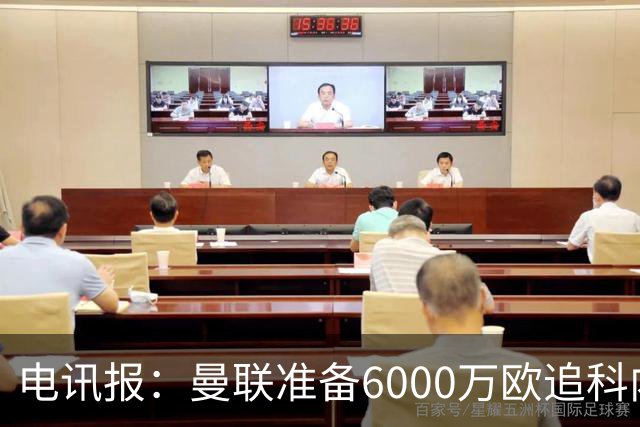 电讯报：曼联准备6000万欧追科内，拉什福德或入交易
