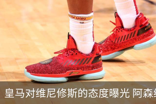 皇马对维尼修斯的态度曝光 阿森纳正探索引进巴西前锋