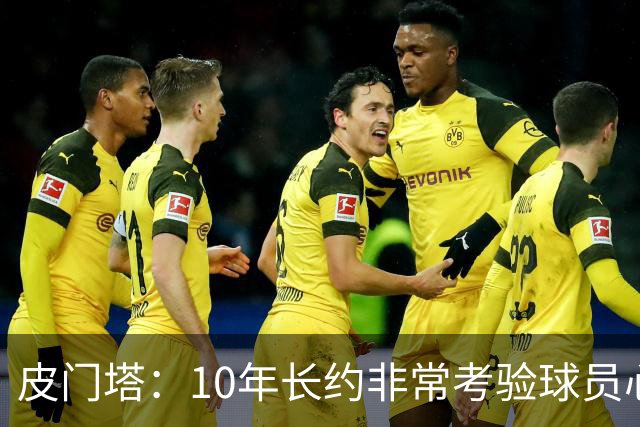 皮门塔：10年长约非常考验球员心性，但哈兰德从未丧失动力