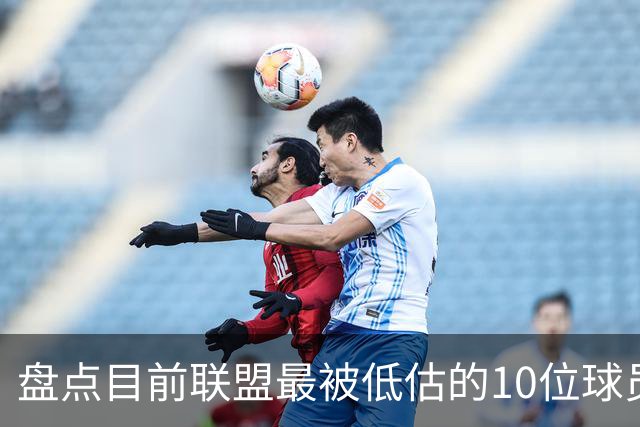 盘点目前联盟最被低估的10位球员：奎塔化身内线巨兽 NAW完成蜕变