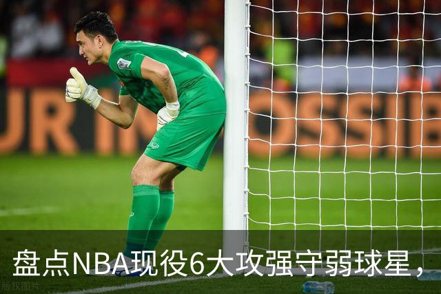 盘点NBA现役6大攻强守弱球星，利拉德上榜，哈登入前3，第1无悬念