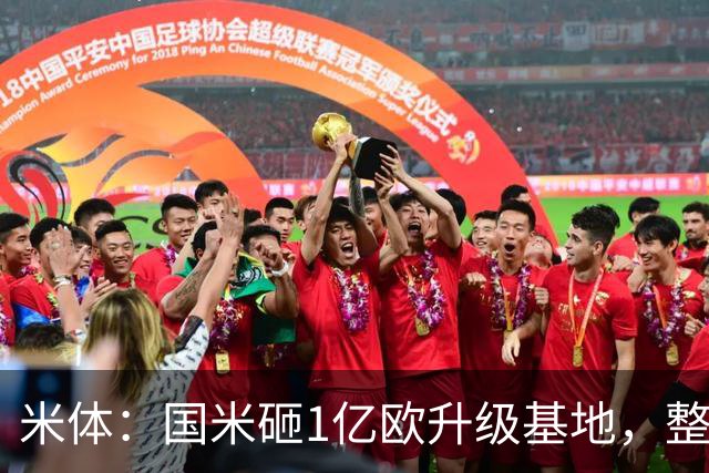 米体：国米砸1亿欧升级基地，整个项目预计于2028年夏天完工