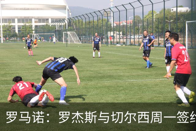 罗马诺：罗杰斯与切尔西周一签约，枪手9000万镑报价错失头号目标