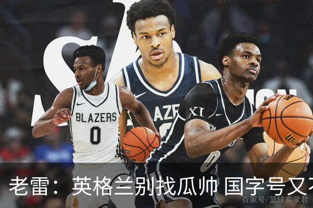 老雷：英格兰别找瓜帅 国字号又不能随便买人；要避免变成意大利
