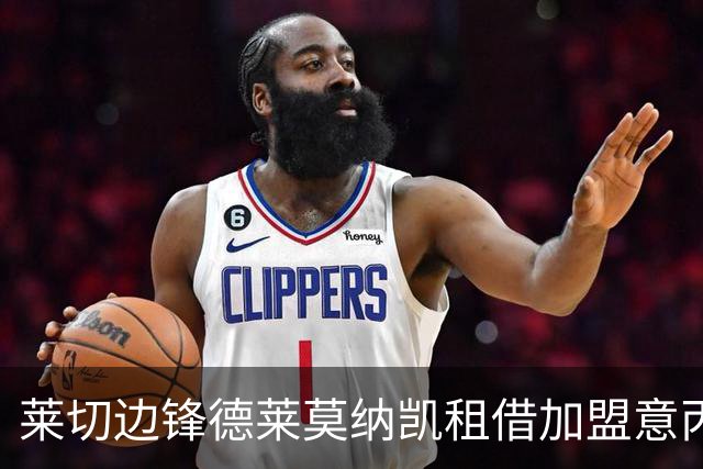 莱切边锋德莱莫纳凯租借加盟意丙皮内托