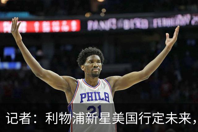记者：利物浦新星美国行定未来，留队或外租就看这几场