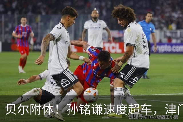 贝尔附体！孙铭谦速度超车，津门虎生涯首送助攻，谢蒂内再破海牛
