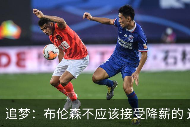 追梦：布伦森不应该接受降薪的 这可是尼克斯&他们完全掏得起