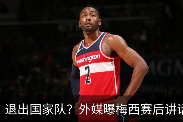 退出国家队？外媒曝梅西赛后讲话，C罗退役战敲定，足坛时代落幕
