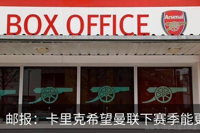 邮报：卡里克希望曼联下赛季能更好掌控比赛，他们仍想签中场