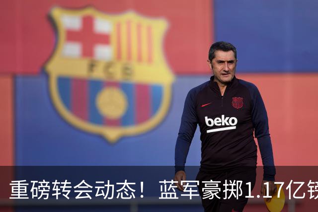 重磅转会动态！蓝军豪掷1.17亿镑破纪录，英超边锋7000万奔赴沙特