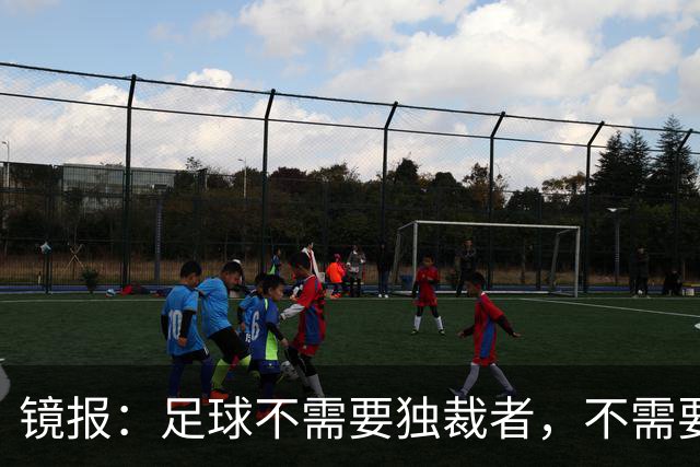 镜报：足球不需要独裁者，不需要政治手段推行不受欢迎改革的高管