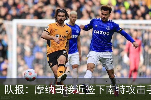 队报：摩纳哥接近签下南特攻击手阿布林，金额约为3000万欧元