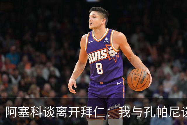 阿塞科谈离开拜仁：我与孔帕尼谈过话，那次谈话促使我做转会决定